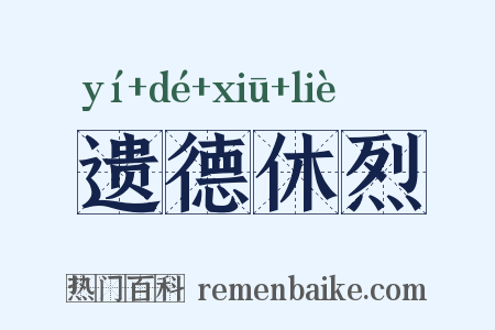 遗德休烈是什么意思的图片